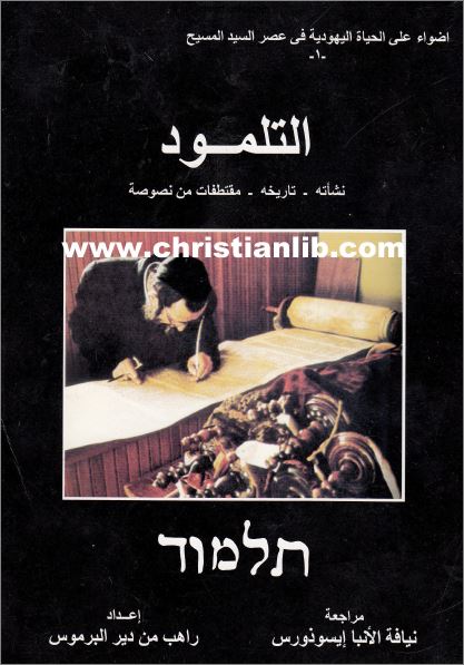 غلاف كتاب التلمود نشأته تاريخه