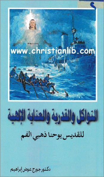 غلاف كتاب التواكل والقدرية والعناية الالهية
