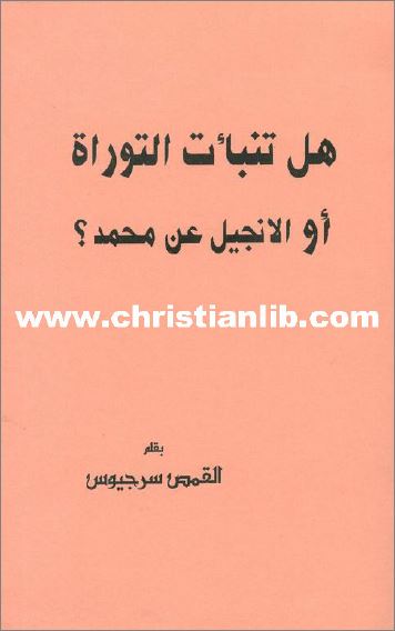 كتاب هل تنبأت التوراة أو الإنجيل عن محمد؟ 