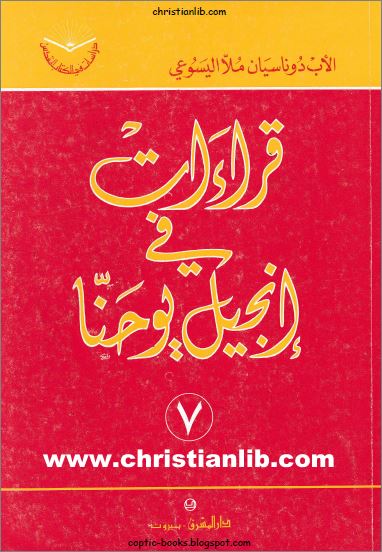 كتاب قراءات في انجيل يوحنا 