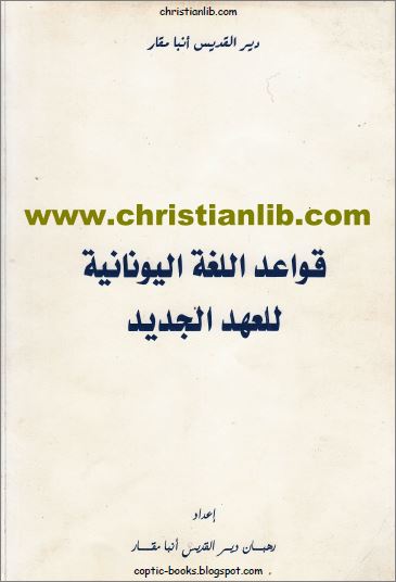 كتاب قواعد اللغة اليونانية للعهد الجديد