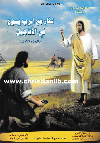 صورة غلاف كتاب لقاء مع الرب يسوع في الاناجيل