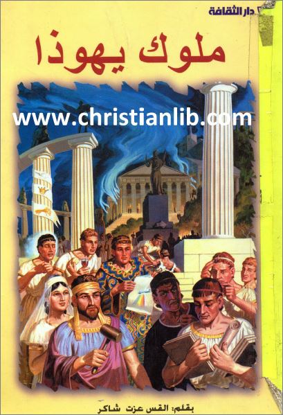 كتاب ملوك يهوذا 