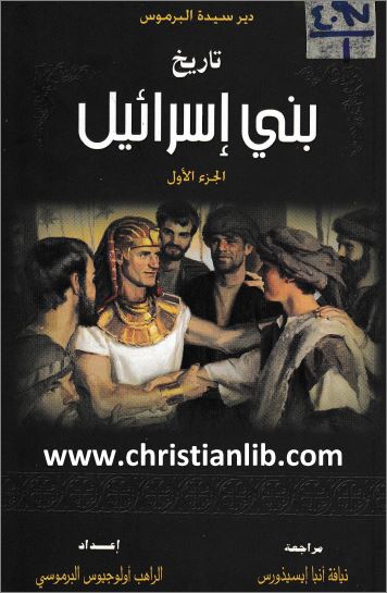 كتاب تاريخ بني اسرائيل