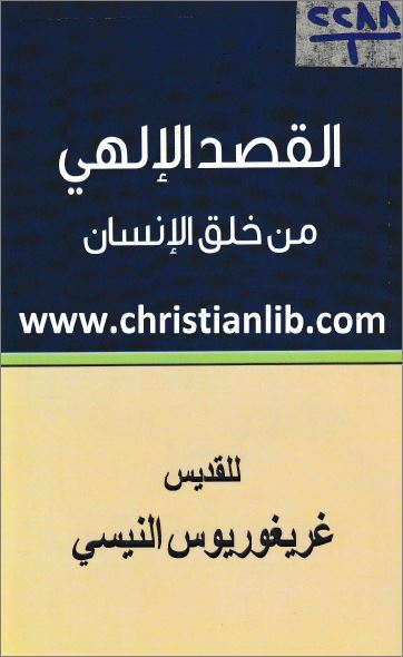 كتاب القصد الإلهي من خلق الانسان