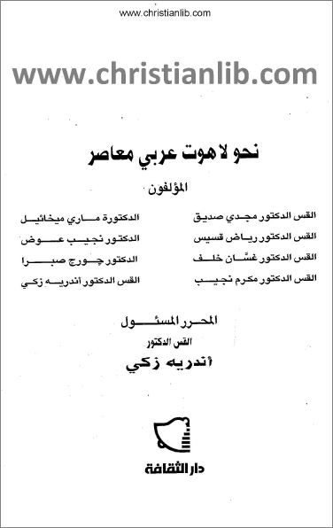 كتاب نحو لاهوت عربي معاصر - تحرير القس الدكتور أندرية زكي - دار الثقافة - تحميل pdf 1 كتاب نحو لاهوت عربي معاصر