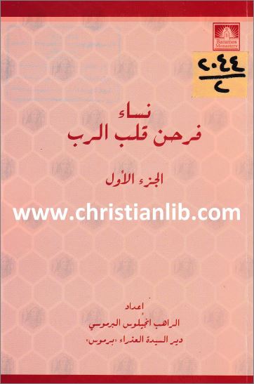 كتاب نساء فرحن قلب الرب