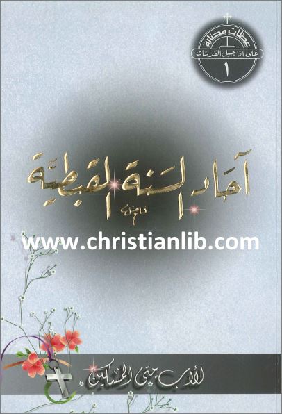 كتاب احاد السنة القبطية