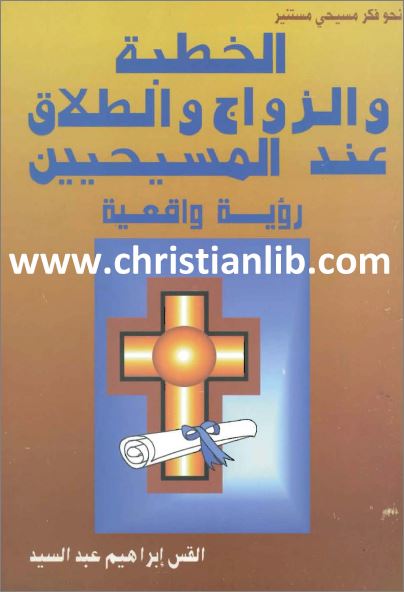 كتاب الخطبة والزواج والطلاق عند المسيحيين - رؤية واقعية - القس ابراهيم عبد السيد - تحميل pdf 1 كتاب الخطبة والزواج والطلاق عند المسيحيين