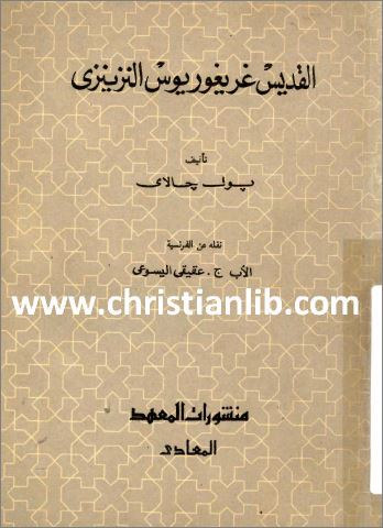 كتاب القديس اغريغوريوس النزينزي
