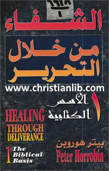 كتاب الشفاء من خلال التحرير