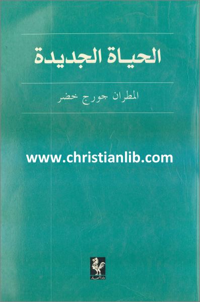 el7ayah el gadida