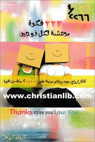 كتاب 222 فكرة مدهشة لكل زوجين