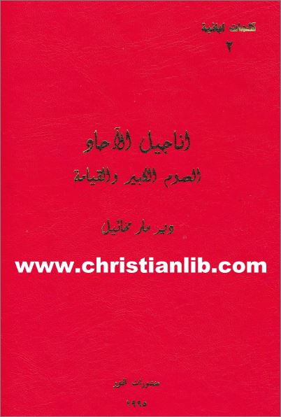 كتاب اناجيل الاحاد الصوم الكبير والقيامة ج2 سلسلة كلمات وعظات ابائية منشورات النور - تحميل pdf 1 كتاب اناجيل الاحاد الصوم الكبير والقيامة