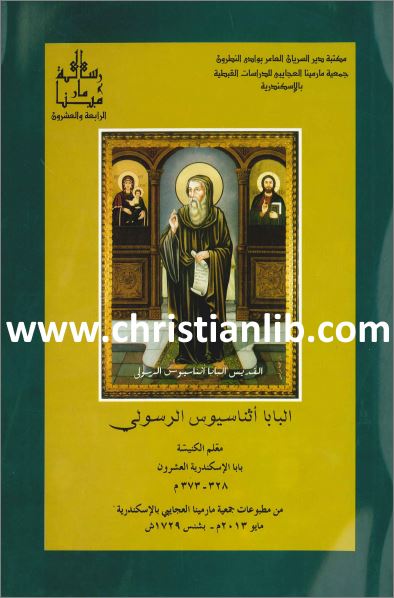 كتاب البابا اثناسيوس الرسولي معلم الكنيسة - اعداد د مينا بديع عبد الملك - جمعية مارمينا - تحميل pdf 1 كتاب البابا اثناسيوس الرسولي