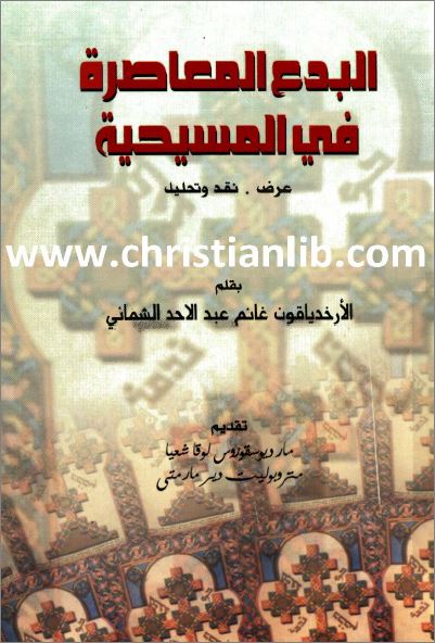 كتاب البدع المعاصرة في المسيحية 