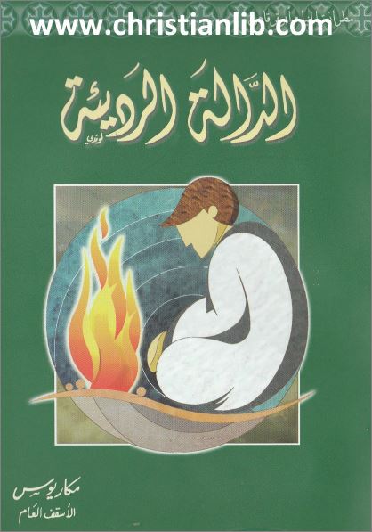 كتاب الدالة الرديئة - الانبا مكاريوس الاسقف العام - تحميل الكتاب pdf 1 كتاب الدالة الرديئة
