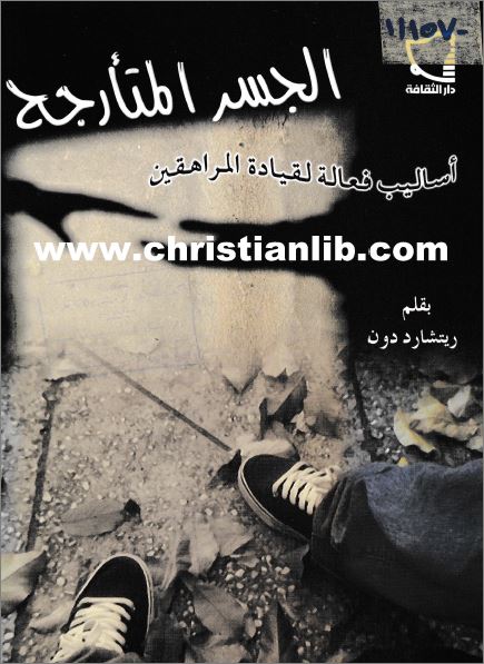 كتاب الجسر المتأرجح