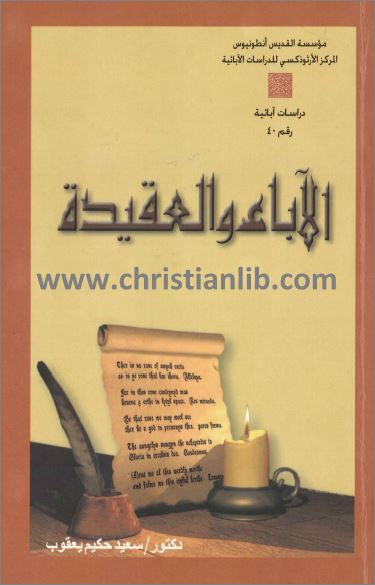 كتاب الاباء والعقيدة - دكتور سعيد حكيم يعقوب - مؤسسة القديس انطونيوس - تحميل الكتاب pdf 1 كتاب الاباء والعقيدة