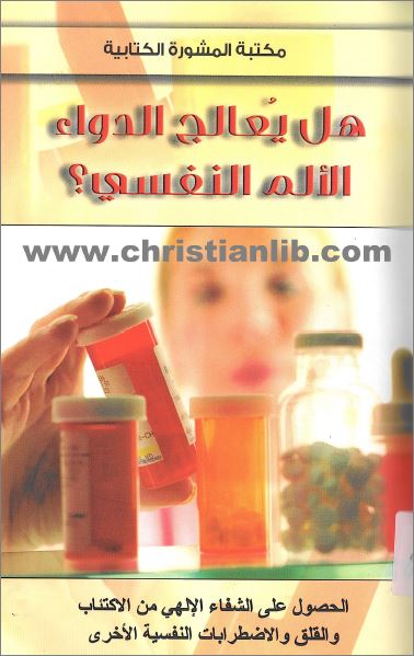 كتاب هل يعالج الدواء الألم النفسي