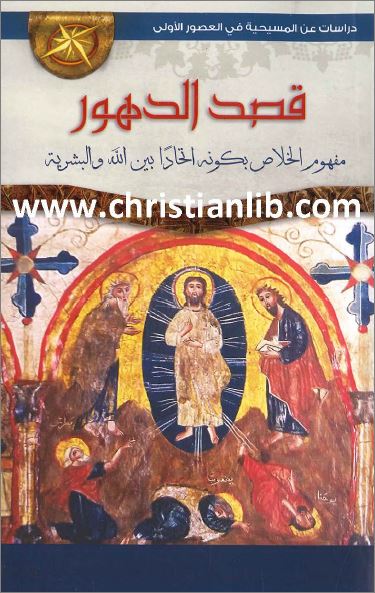 كتاب قصد الدهور - مفهوم الخلاص بكونه اتحادا بين الله و البشرية - ابونا وديد المقاري - تحميل pdf 1 كتاب قصد الدهور