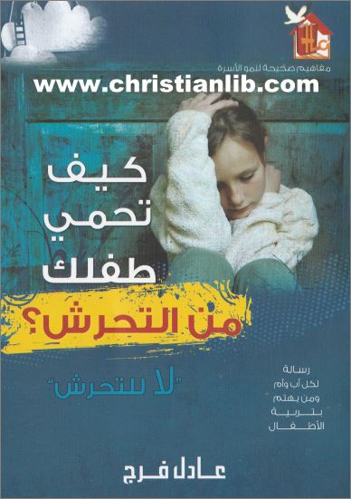 كتاب كيف تحمي طفلك من التحرش ؟ - ازمة فرد ام ازمة مجتمع ؟ - عادل فرج - تحميل الكتاب pdf 1 كتاب كيف تحمي طفلك من التحرش