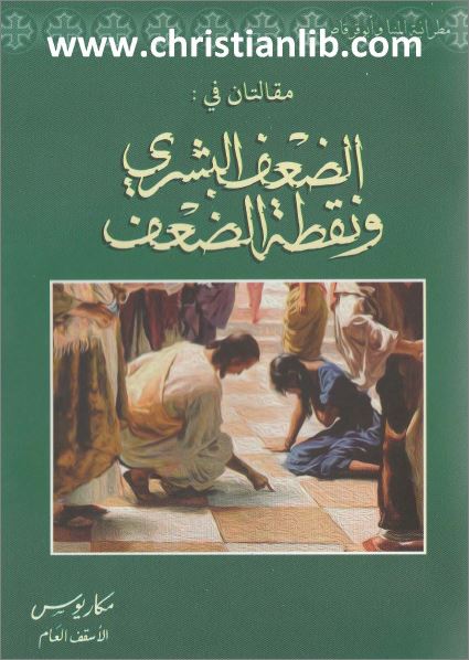 كتاب مقالتان في الضعف البشري