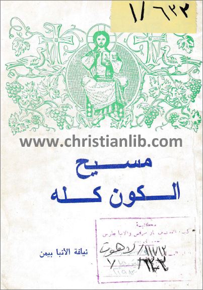 كتاب مسيح الكون كله 