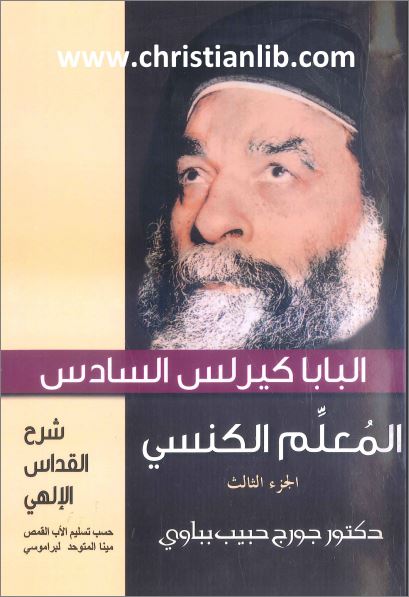 كتاب شرح القداس الالهي ج3