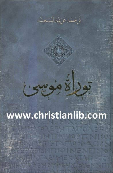 كتاب توراة موسى ترجمة عربية للسبعينية ترجمة دكتور خالد اليازجي مدرسة الاسكندرية Pdf