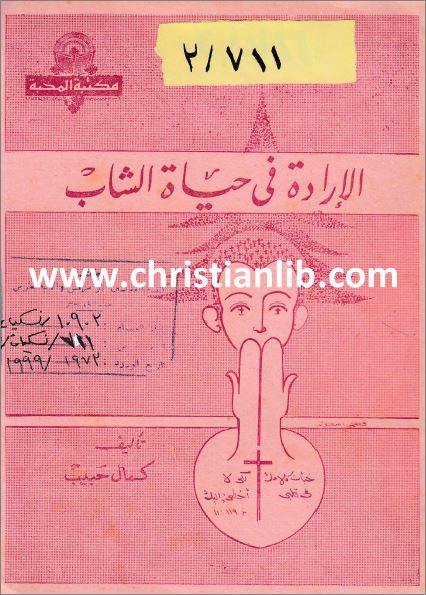 al arada f 7ayat el shabab