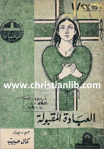 كتاب العبادة المقبولة - دليل ومرشد للعبادة الفردية و العائلية والجامعية - الانبا بيمن - تحميل الكتاب pdf 1 كتاب العبادة المقبولة