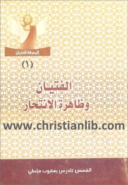 كتاب الفتيان وظاهرة الانتحار القمص تادرس يعقوب ملطي سلسلة المعرفة للفتيان تحميل Pdf