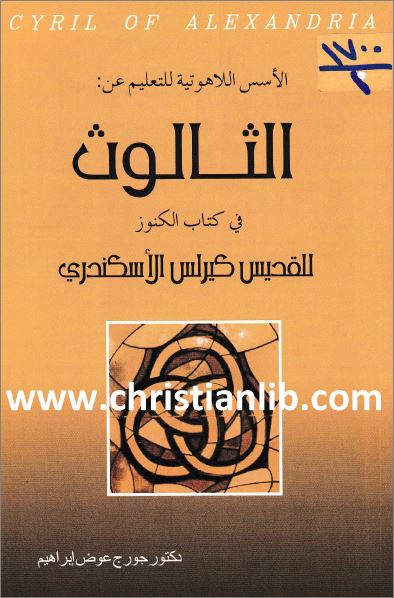 كتاب الأسس اللاهوتية للتعليم عن الثالوث في كتاب الكنوز للقديس كيرلس الإسكندري د جورج عوض