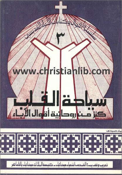 كتاب سياحة القلب سلسلة اقوال وكتابات الاباء القديسين تعريب القمص اشعياء ميخائيل تحميل Pdf