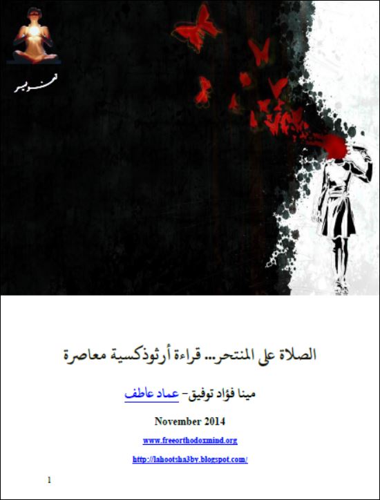 كتاب الصلاة على المنتحر قراءة ارثوذكسية معاصرة مينا فؤاد توفيق عماد عاطف تحميل Pdf
