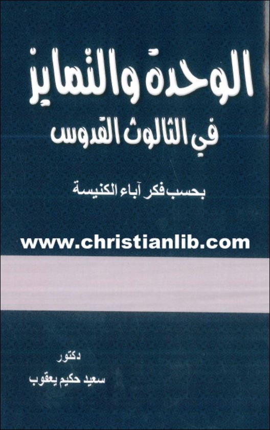 كتاب الوحدة والتمايز في الثالوث القدوس بحسب فكر اباء الكنيسة دكتور سعيد حكيم تحميل Pdf