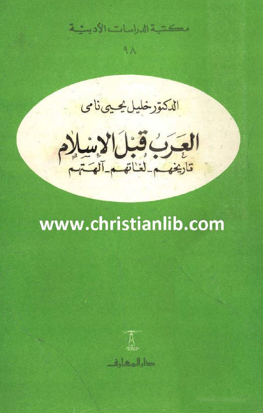 المفصل في تاريخ العرب قبل الإسلام Pdf