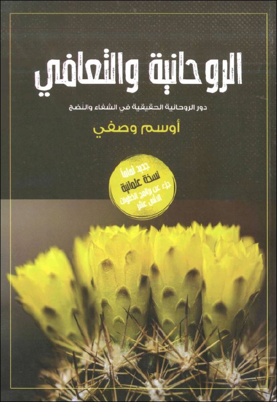 كتاب الروحانية والتعافي - دور الروحانية الحقيقية في الشفاء والنضج - د اوسم وصفي - pdf 1 كتاب الروحانية والتعافي