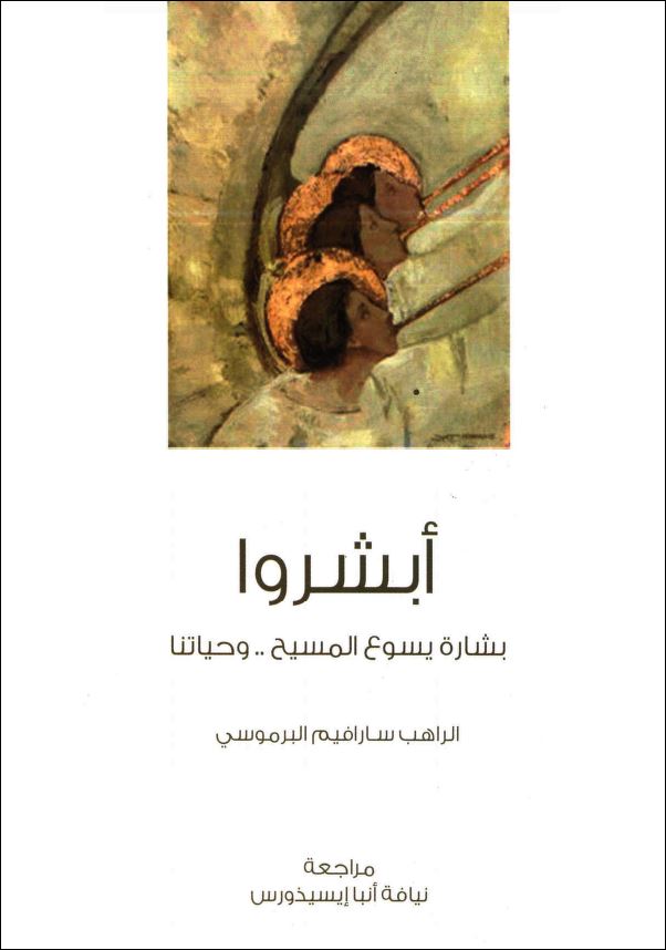 كتاب ابشروا - بشارة يسوع المسيح وحياتنا - الراهب سارافيم البرموسي - تحميل الكتاب pdf 1 كتاب ابشروا - بشارة يسوع المسيح وحياتنا