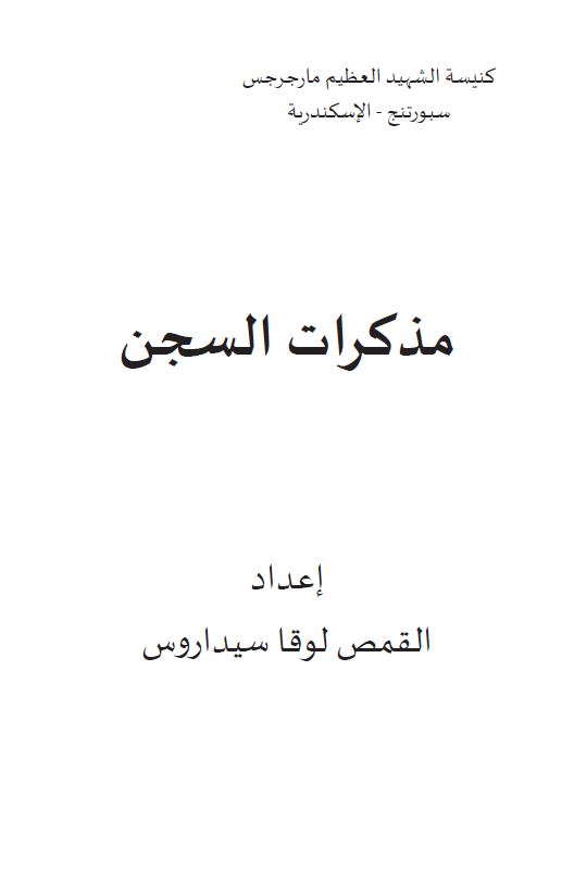 كتاب مذكرات السجن