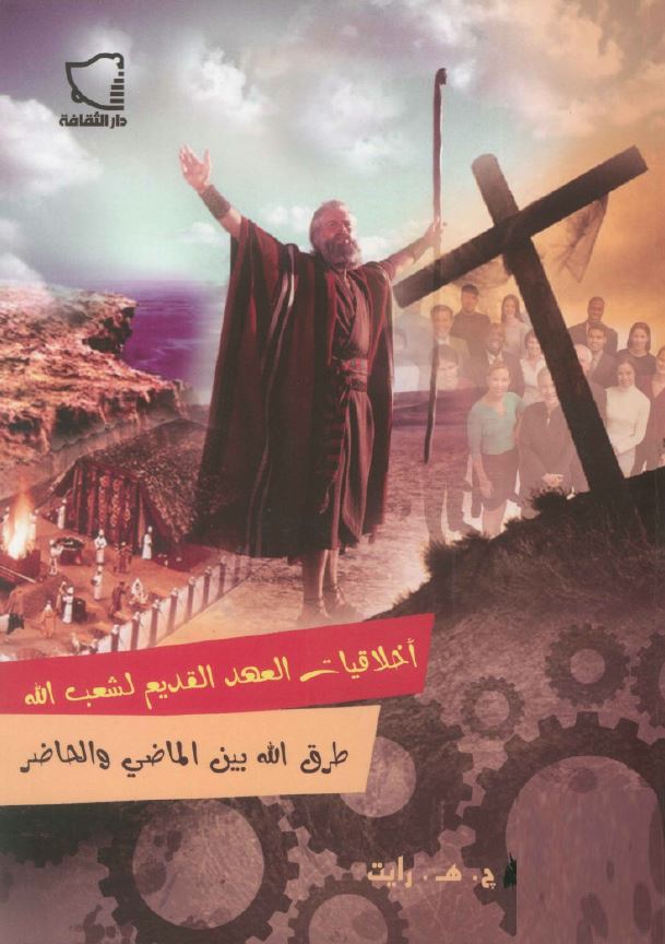 كتاب اخلاقيات العهد القديم لشعب الله - طرق الله بين الماضي و الحاضر -كريستوفر ج هـ رايت - pdf 1 كتاب اخلاقيات العهد القديم لشعب الله