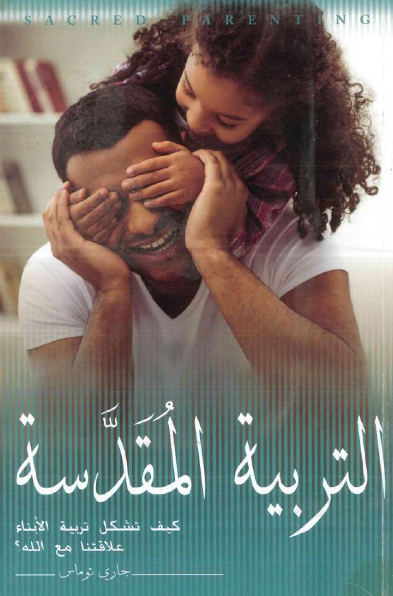 كتاب التربية المقدسة PDF