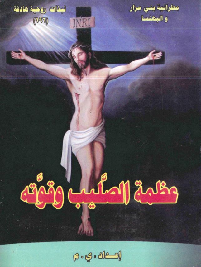 3zmt el salib w kowatoh