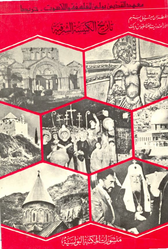 كتاب تاريخ الكنيسة الشرقية و أهم الاحداث الغربية - المطران ميشيل يتيم والأرشمندريت أغناطيوس ديك 1 كتاب تاريخ الكنيسة الشرقية