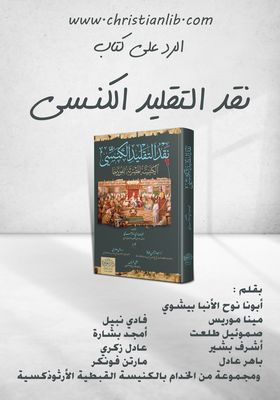الرد على كتاب نقد التقليد الكنسي