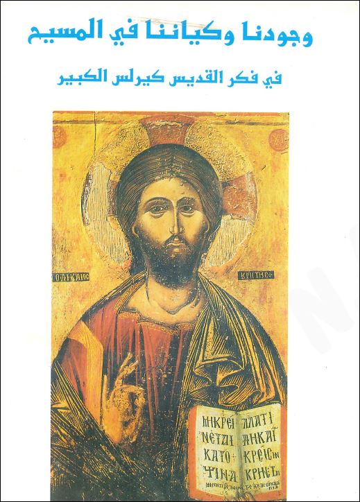 كتاب وجودنا وكياننا في المسيح في فكر القديس كيرلس الكبير - دار مجلة مرقس - تحميل الكتاب pdf 1 كتاب وجودنا وكياننا في المسيح