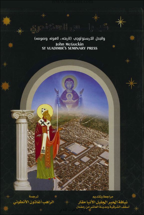 كتاب كيرلس السكندري والجدل الكريستولوجي - تاريخه لاهوته ونصوصه للكاتب جون ماكجوين - pdf 1 كتاب كيرلس السكندري والجدل الكريستولوجي