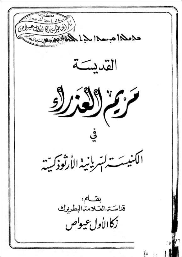 el kdisa mariam fl knisa el sryanya