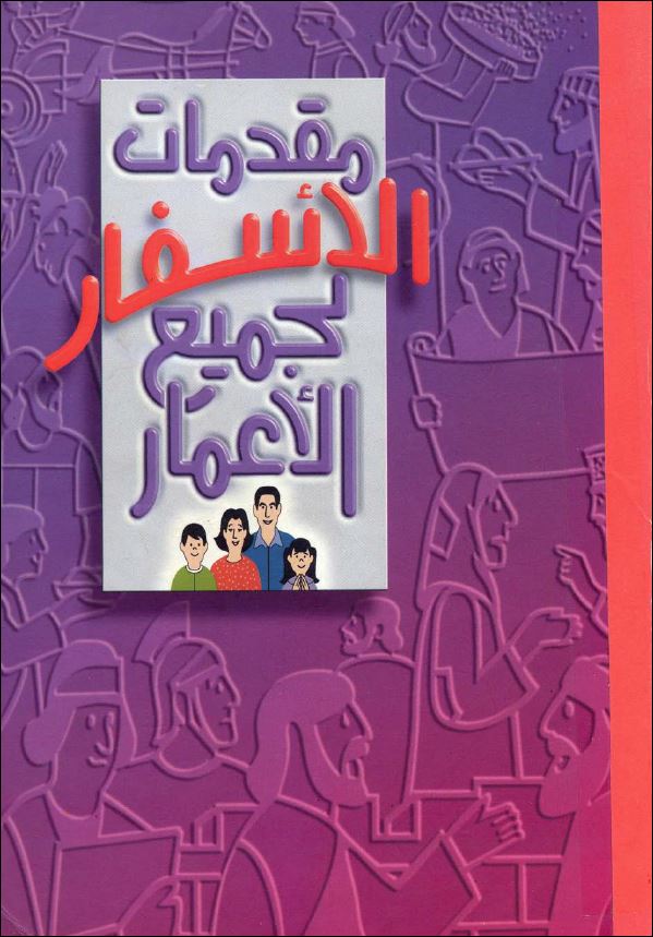كتاب مقدمات الاسفار لجميع الاعمار - استكشاف أسفار الكتاب المقدس من التكوين إلى رؤيا - pdf 1 كتاب مقدمات الاسفار لجميع الاعمار